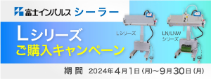 【コクゴ】富士インパルス製シーラー Lシリーズ ご購入キャンペーン